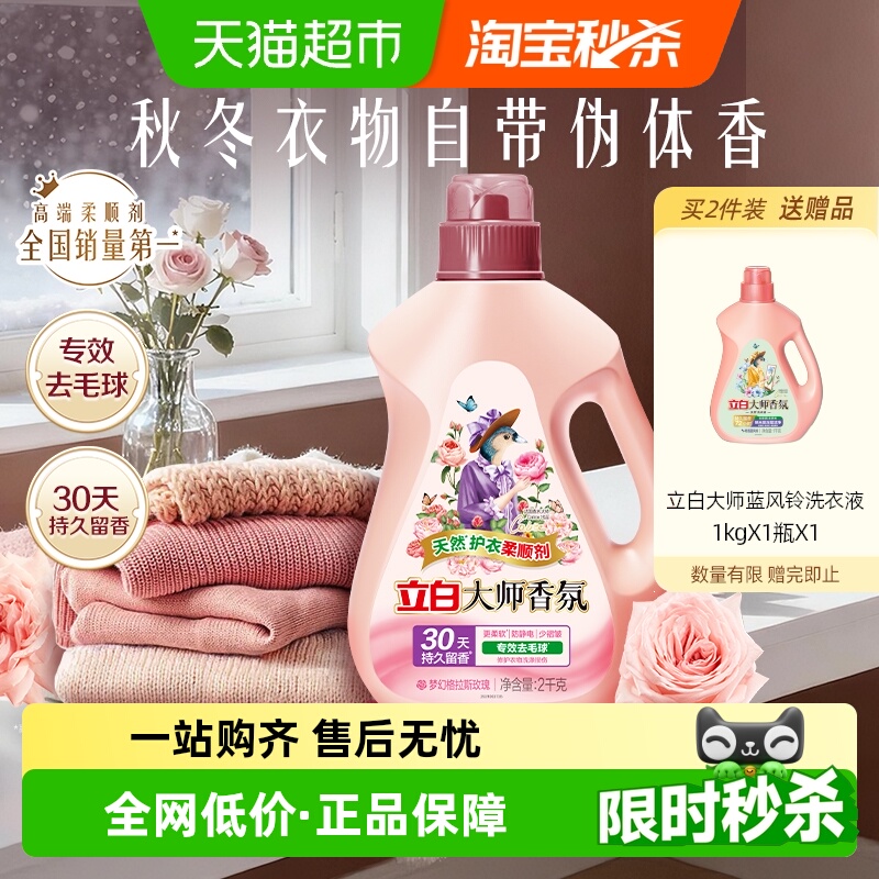 立白大师香氛柔顺剂天然护衣2kg瓶装30天持续留香 专效去毛球