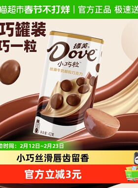 德芙小巧粒丝滑牛奶巧克力42g*1铁罐健康小零食品儿童小礼物糖果