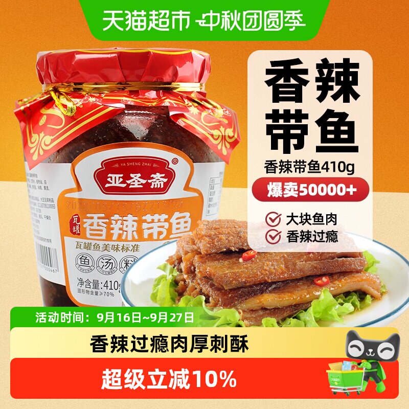 亚圣斋香辣瓦罐带鱼410g图片