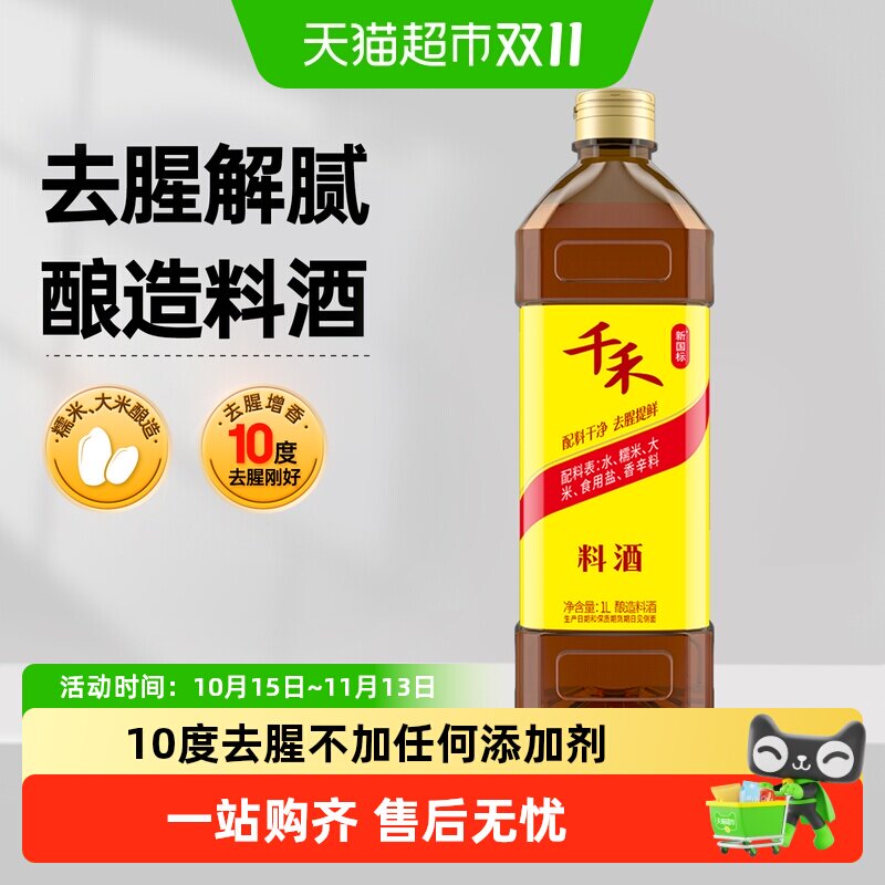 千禾0料酒酿造料酒家用烹饪红烧炖煮鱼牛羊去腥解膻提味增鲜
