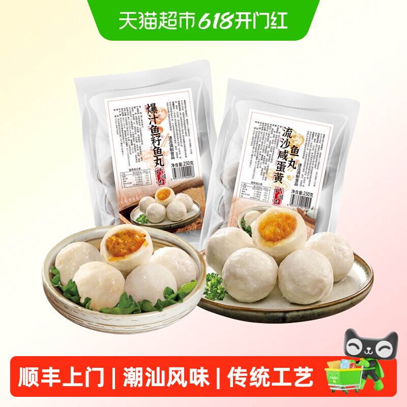 顺丰上门百年潮香咸蛋黄包心鱼丸鱼籽鱼丸潮汕鱼丸火锅关东煮食材