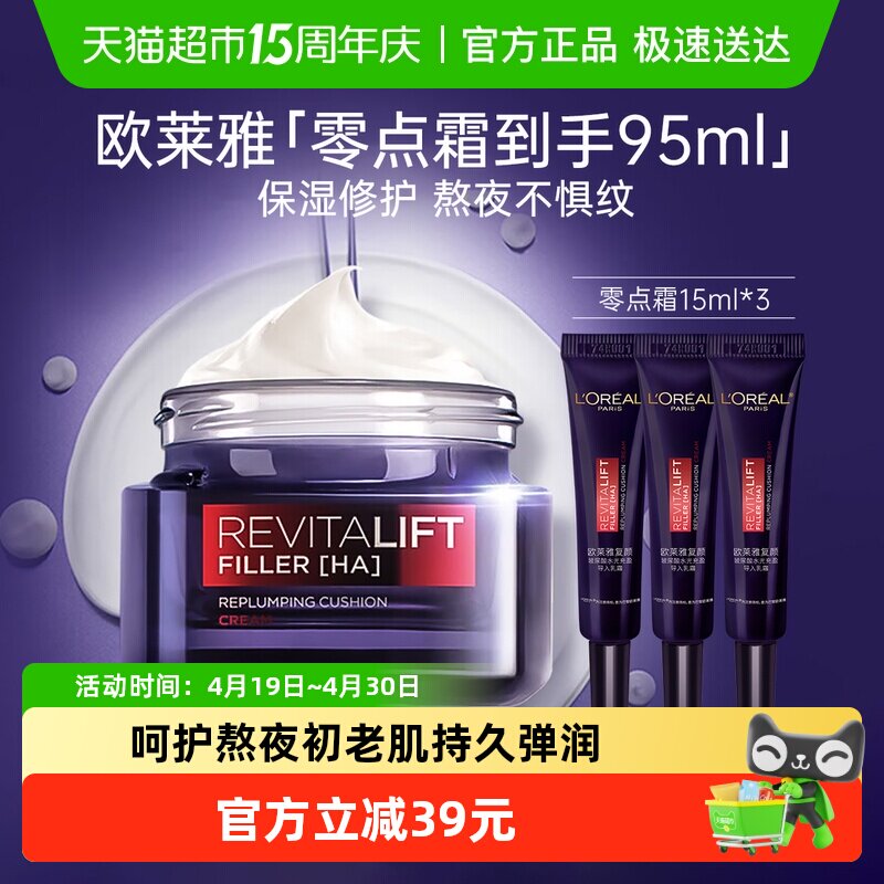 欧莱雅复颜玻尿酸熬夜面霜紧致淡化细纹面霜50ml+导入乳霜15ml*3