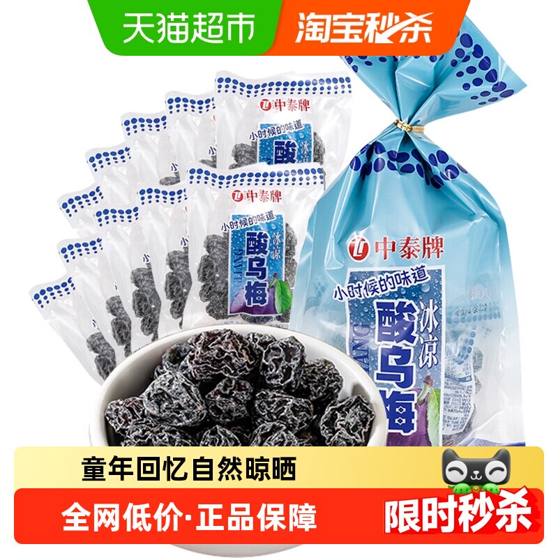 中泰酸甜乌梅干8090后童年怀旧蜜饯梅子果脯肉干条小卖部话梅零食