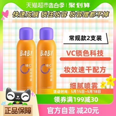 BABI定妆喷雾持久控油防水VC抗氧化防汗不脱妆干油皮喷雾2只