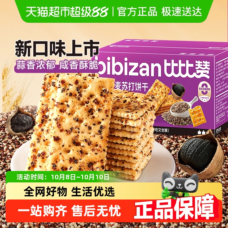 比比赞黑蒜藜麦苏打饼干