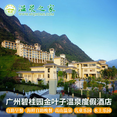 广州碧桂园金叶子温泉酒店1晚早餐+高山温泉+汗蒸+儿童乐园