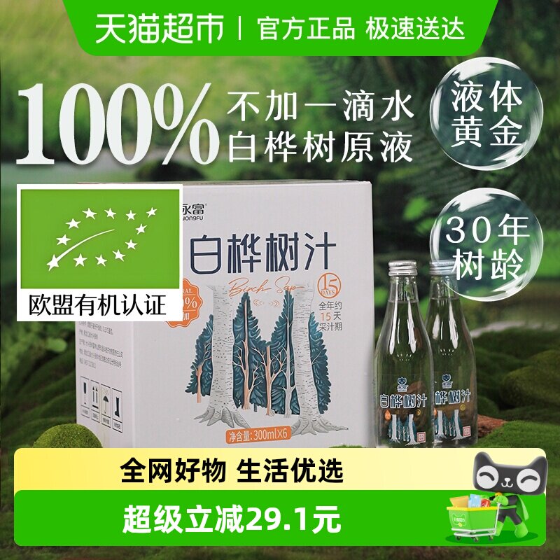 【100%原汁】永富白桦树汁原液 健康植物饮料 大兴安岭特产