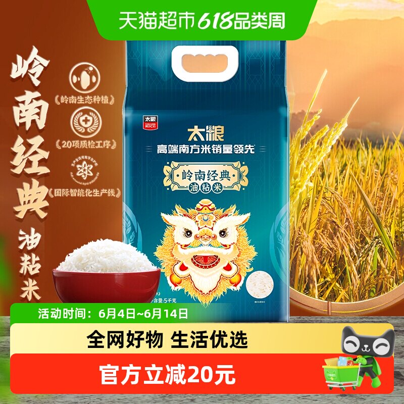 太粮岭南经典油粘米5kg 籼米南方大米长粒米10斤装口感香软滑新米