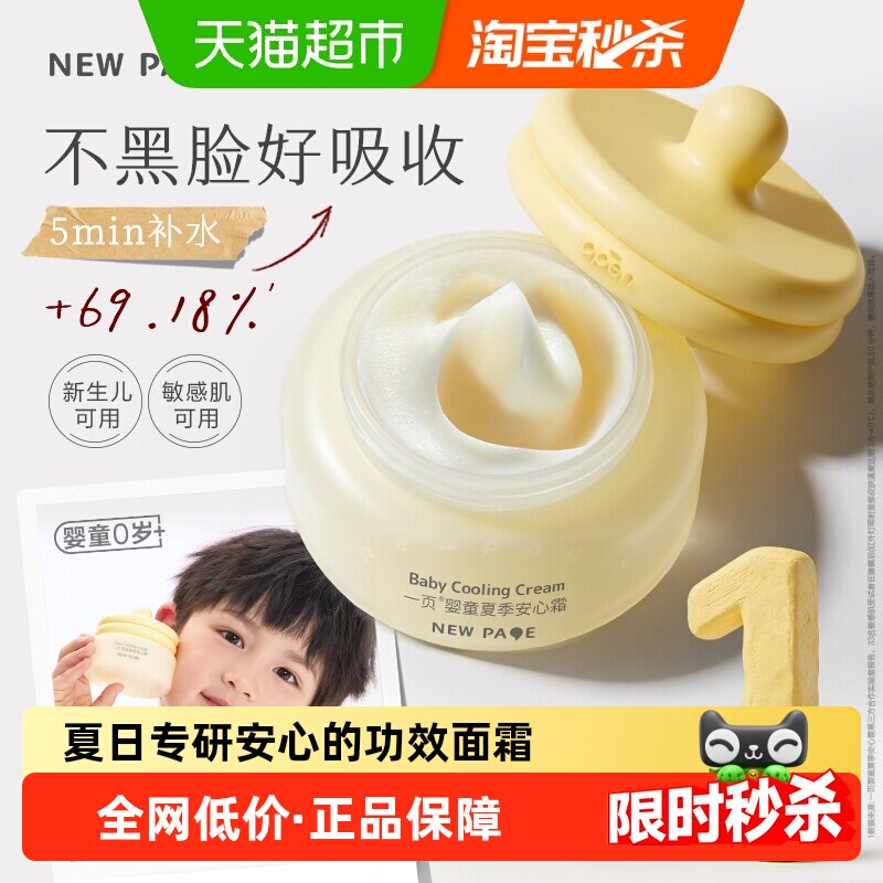 newpage一页宝宝蛋黄油安心霜晒后舒缓冰沙霜补水减少泛红凉肤