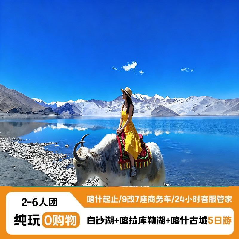 新疆旅游南疆喀什白沙湖班迪尔蓝湖喀拉库勒湖红其拉甫跟团5日游