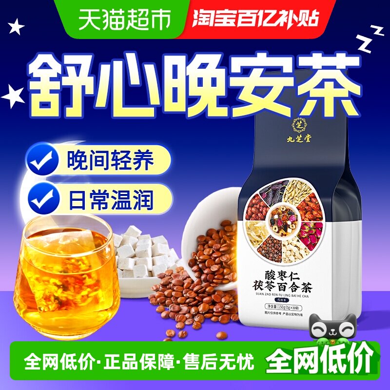 九芝堂酸枣仁百合茯苓茶膏睡汤中药材眠花草泡水喝的晚安养生茶包