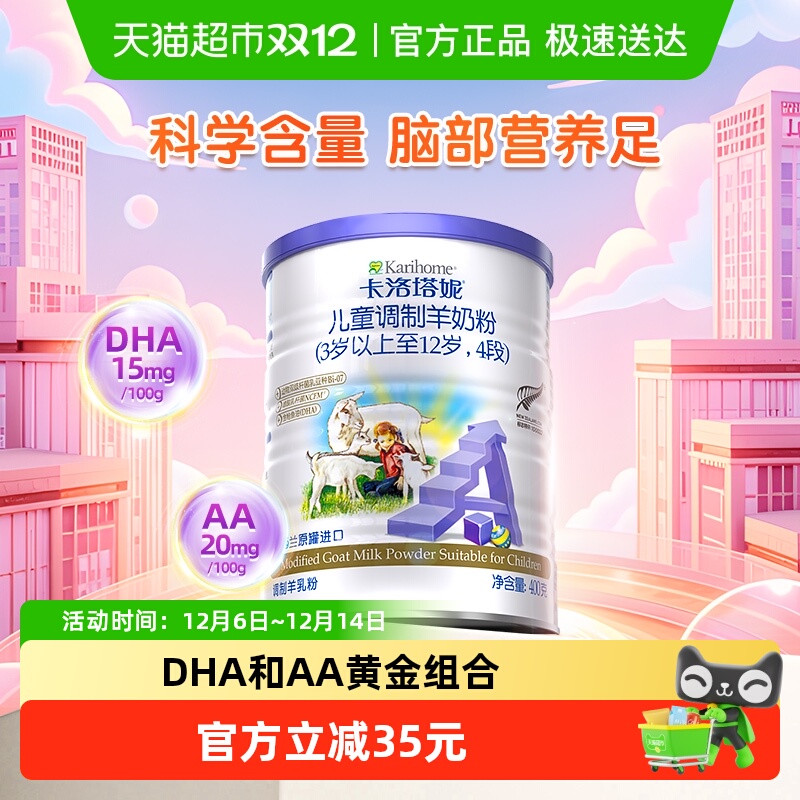 卡洛塔妮4段羊奶粉DHAA2蛋白