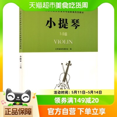 江苏音协小提琴考级15级教材江苏省音乐家协会音乐考级新华书店