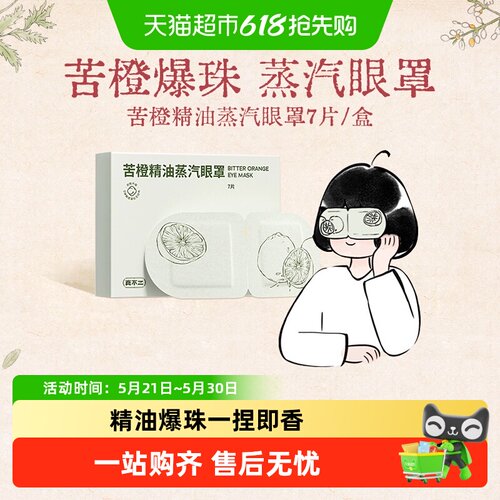 真不二苦橙精油蒸汽眼罩一捏即香