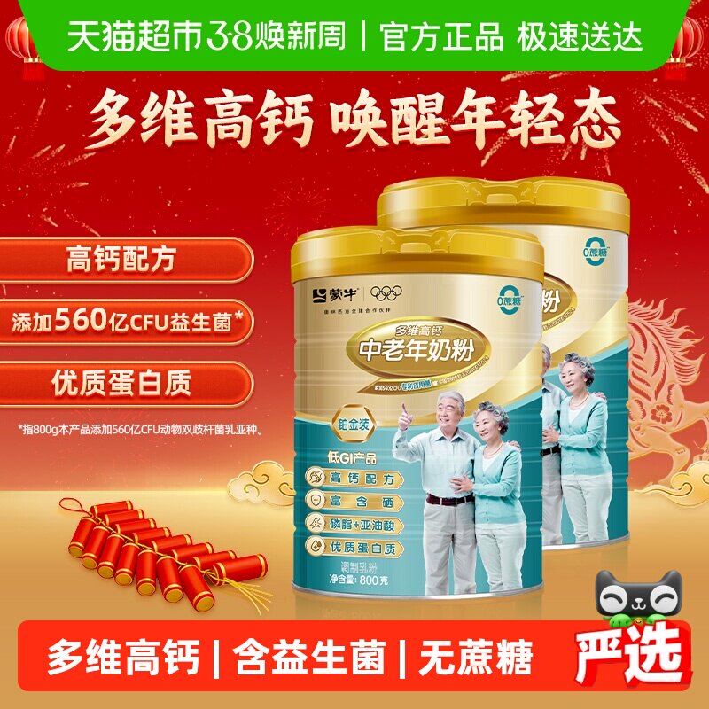 下拉详情领优惠蒙牛中老年多维高钙奶粉高蛋白无添加蔗糖800g*2罐