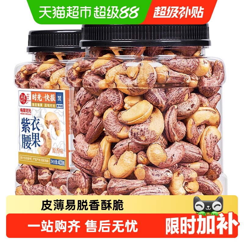 每果时光紫皮大腰果仁盐焗易剥图片