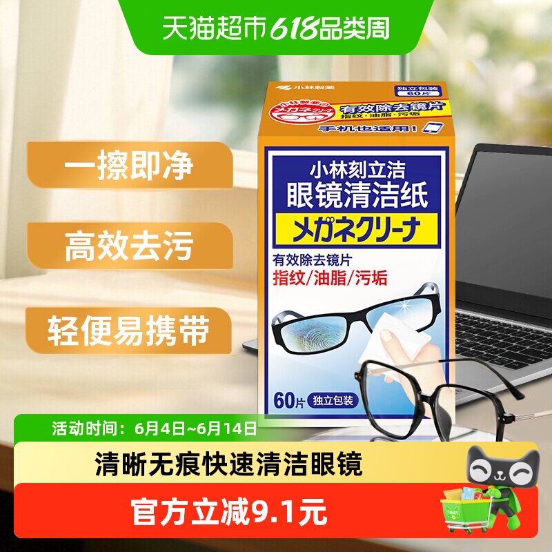 小林制药刻立洁眼镜清洁纸60片/盒镜面清洁多用途清洁湿巾