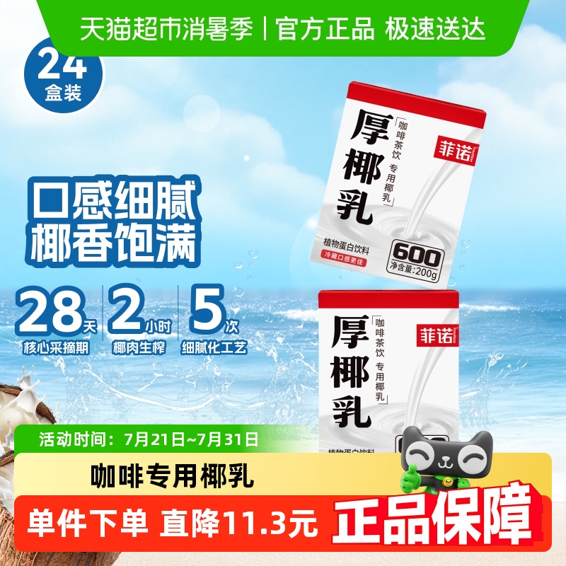 菲诺mini厚椰乳咖啡奶茶门店同款