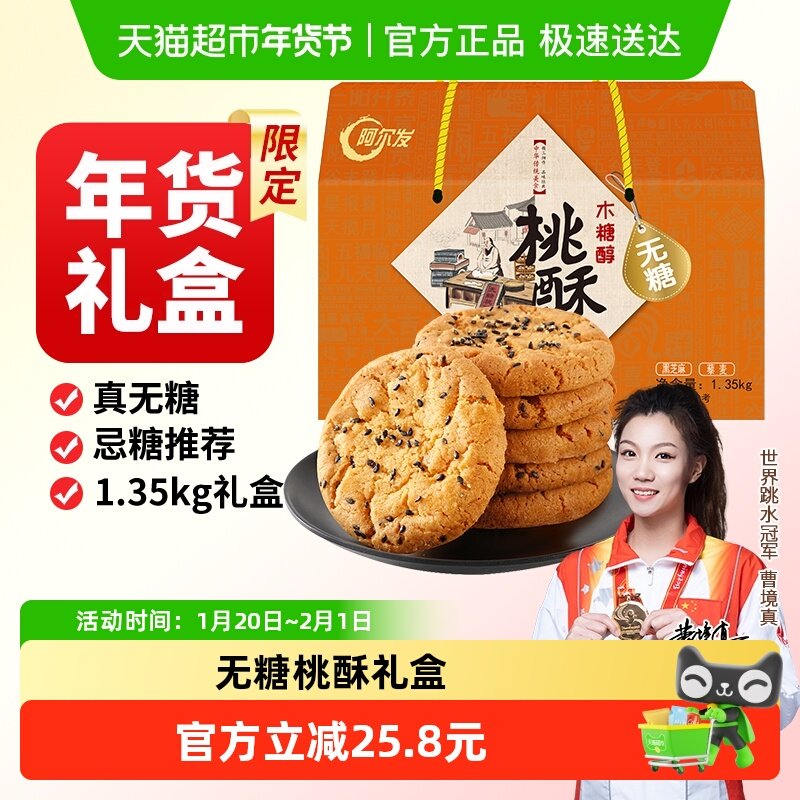 阿尔发无糖桃酥中式糕点年货礼盒黑芝麻藜麦混合口味春节送礼推荐,零食/坚果/特产,桃酥/核桃酥,淘宝优惠券,粉丝福利购,淘宝优惠卷