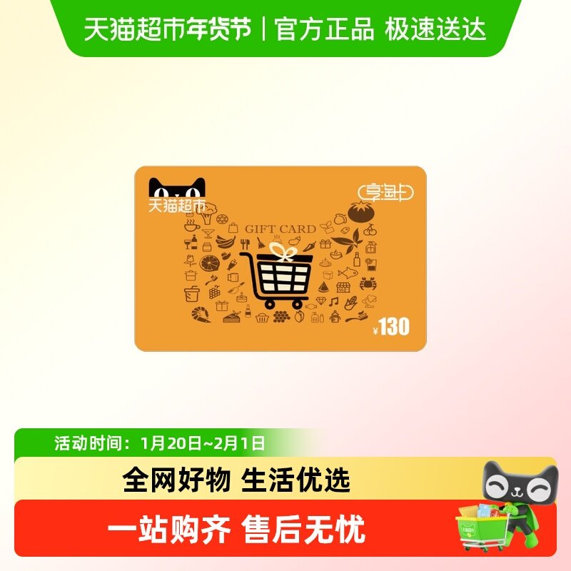 享淘卡130元面额（下单顺手充专用）,享淘卡,天猫超市卡,淘宝优惠券,粉丝福利购,淘宝优惠卷