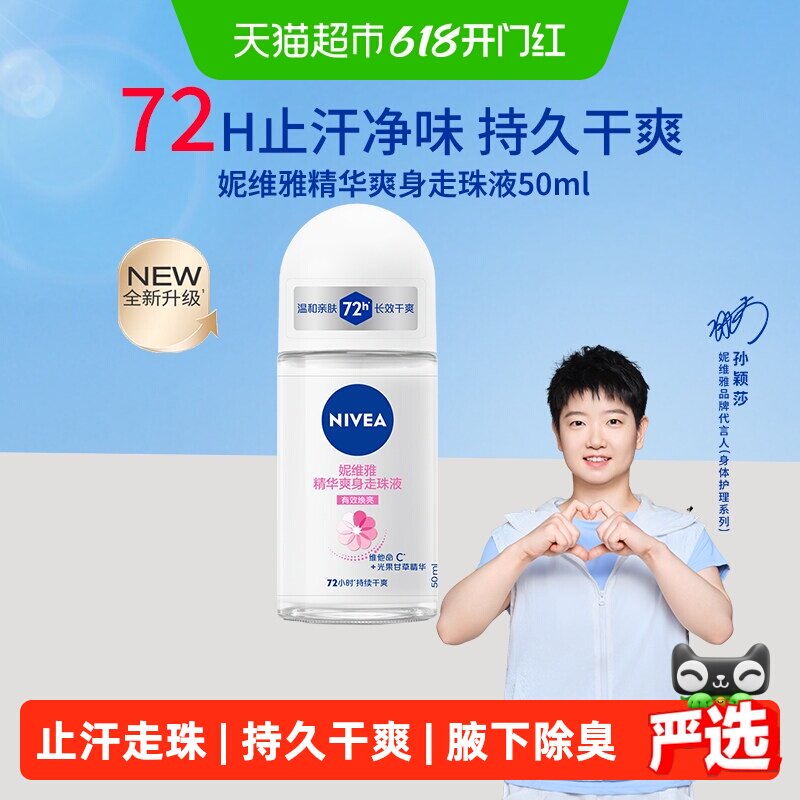 【孙颖莎同款】妮维雅精华爽身走珠液止汗露除臭持久腋下50ml*1