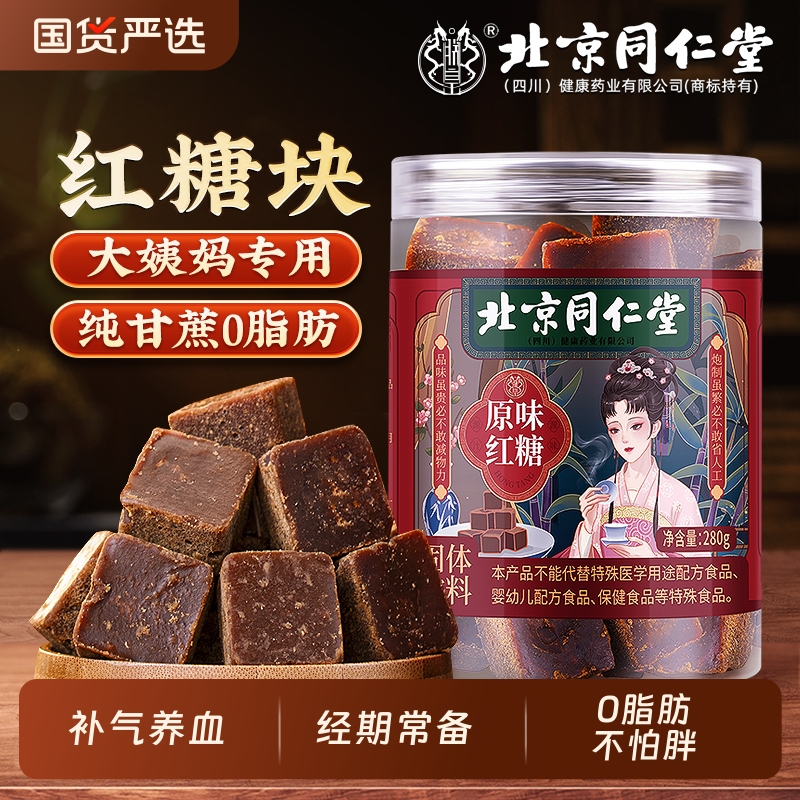 北京同仁堂红糖块大姨妈补气养血