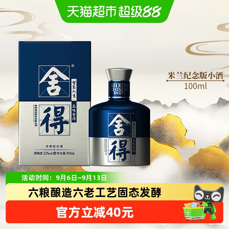 舍得52度六粮酿造小酒100ml图片