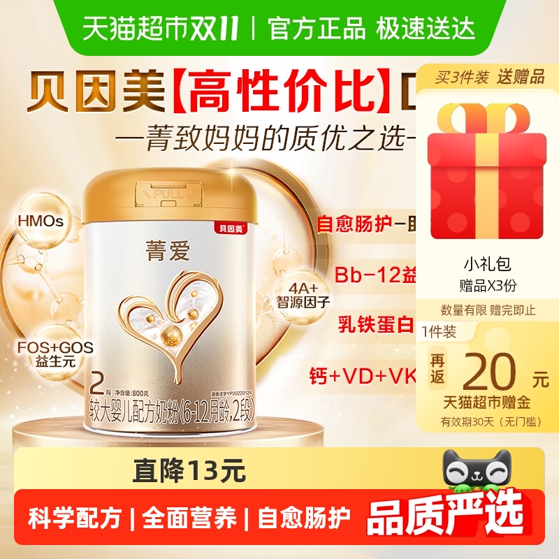 贝因美菁爱6-12月婴儿牛奶粉2段800g消化吸收含益生菌DHA组套