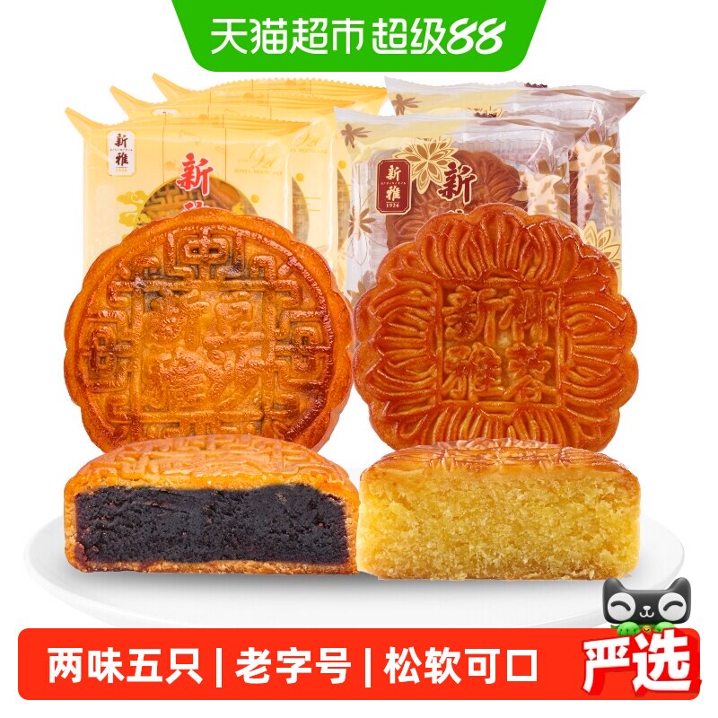 新雅两口味5只月饼组合共500g豆沙奶油椰蓉广式月饼传统中秋月饼