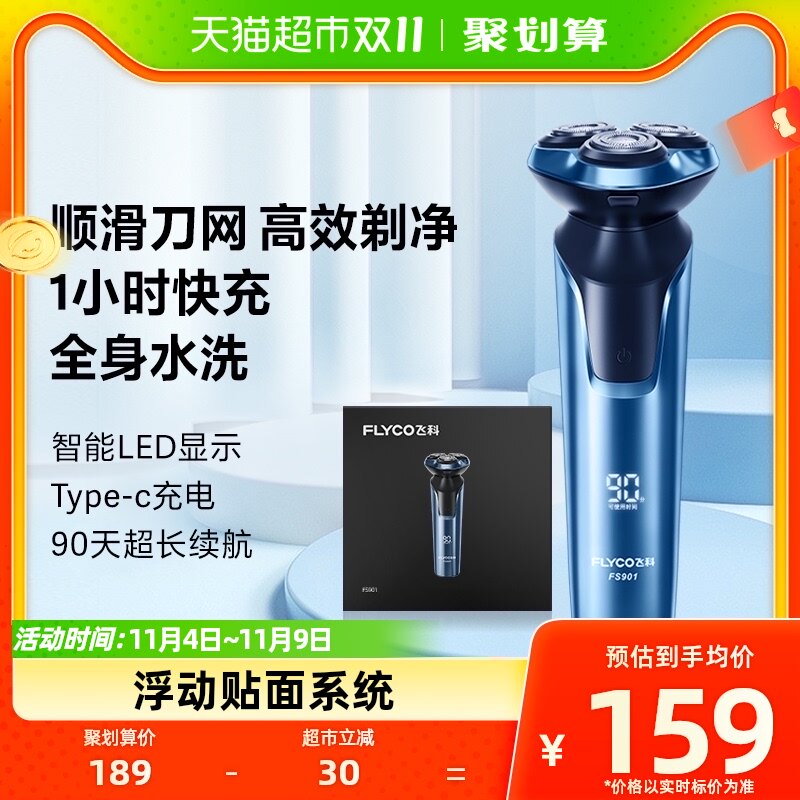 飞科剃须刀电动刮胡刀全身水洗智能充电式胡须刀官方正品FS901属于什么档次？
