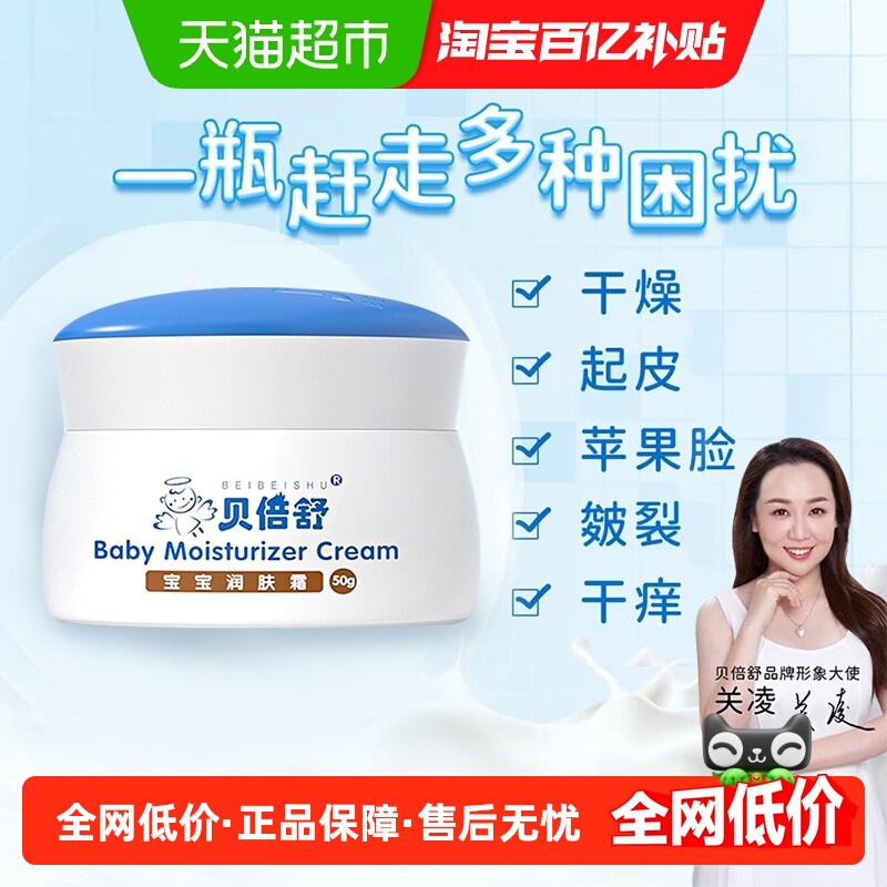 贝倍舒宝宝润肤霜面霜