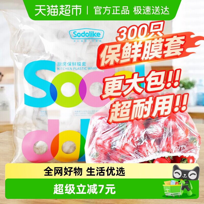 sodolike一次性保鲜膜套家用松紧厨房冰箱食品级剩菜蔬果300只