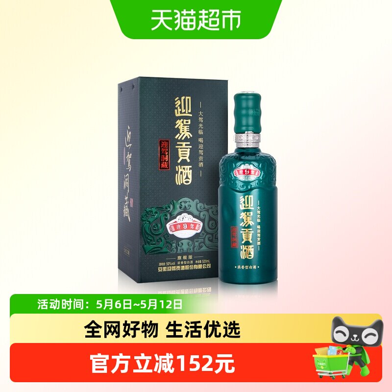 迎驾贡酒迎驾洞藏9浓香型白酒50度520ml单瓶装