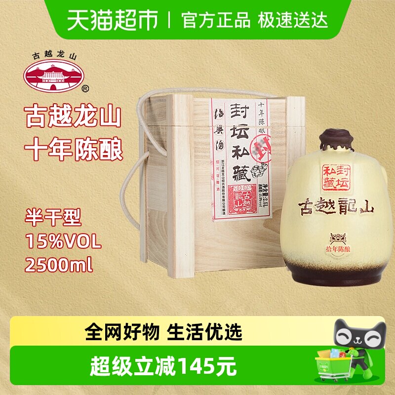 古越龙山绍兴黄酒十年陈封坛私藏15度半干型花雕酒2.5L坛酒礼盒装