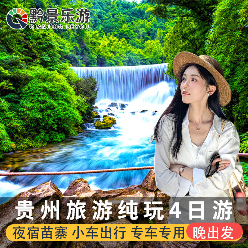 贵州黄果树荔波西江四天私家团