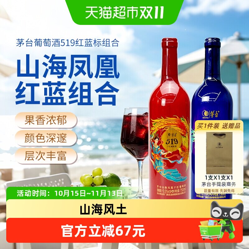 茅台山海凤凰系列519红标+519蓝标干红葡萄酒组合装