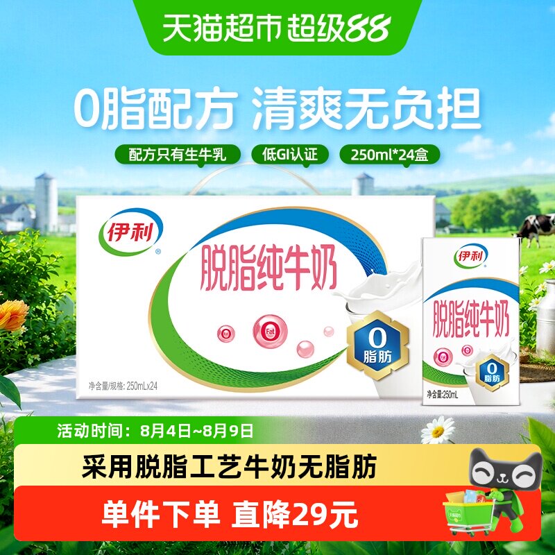 伊利脱脂纯牛奶250ml*24盒整箱学生营养健身代餐脱脂奶 - 实物图