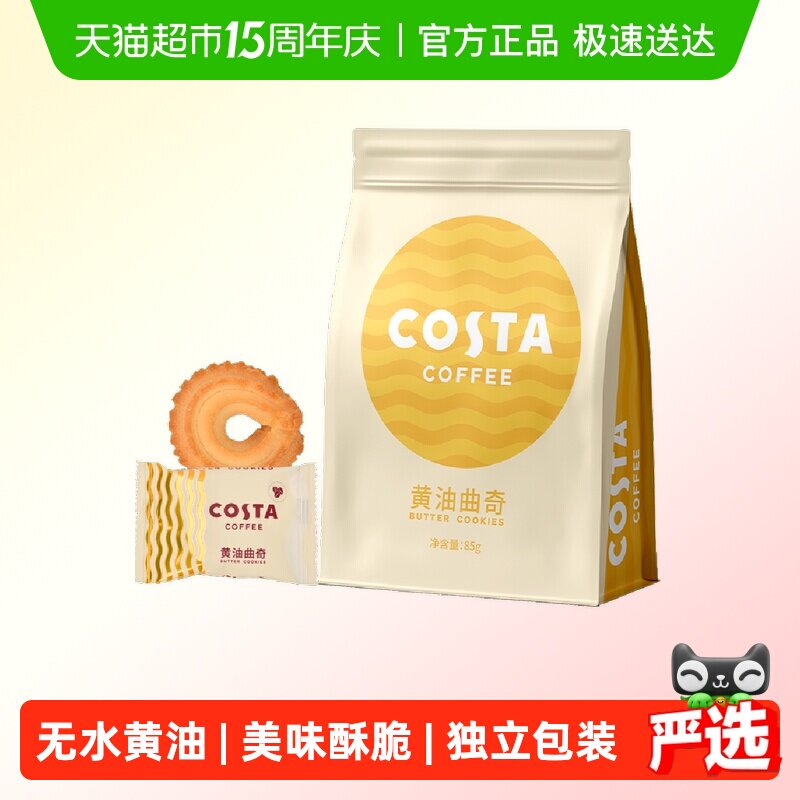 COSTA黄油曲奇饼干85g*1袋独立包装美味酥脆国际品牌零食