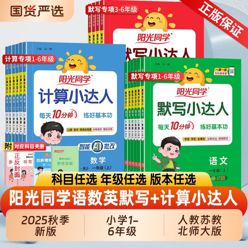 YG2025秋版阳光同学计算小达人一二三年级四五六年级上册人教苏教小学数学专项训练练习册口算题卡应用题天天练默写总复习每日科学