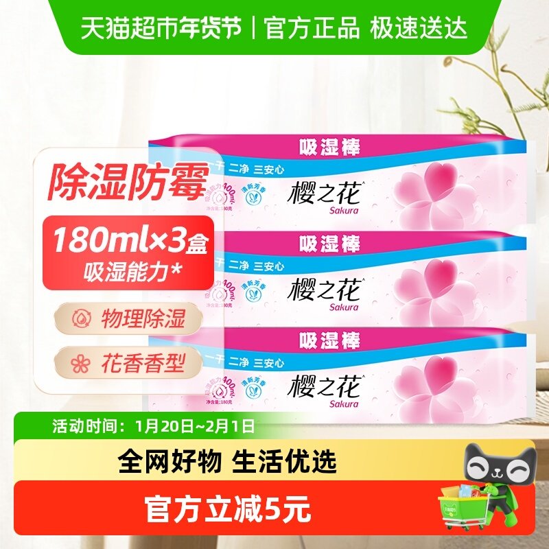 樱之花吸湿棒替换型回南天防潮防霉盒室内除湿剂3盒/组,洗护清洁剂/卫生巾/纸/香薰,干燥剂/除湿用品,淘宝优惠券,粉丝福利购,淘宝优惠卷