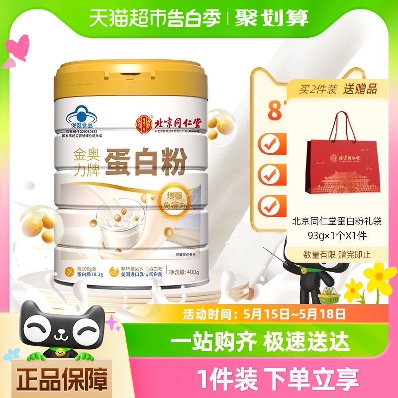 北京同仁堂蛋白粉400g进口乳清营养品中老年增强免疫母亲节日送礼