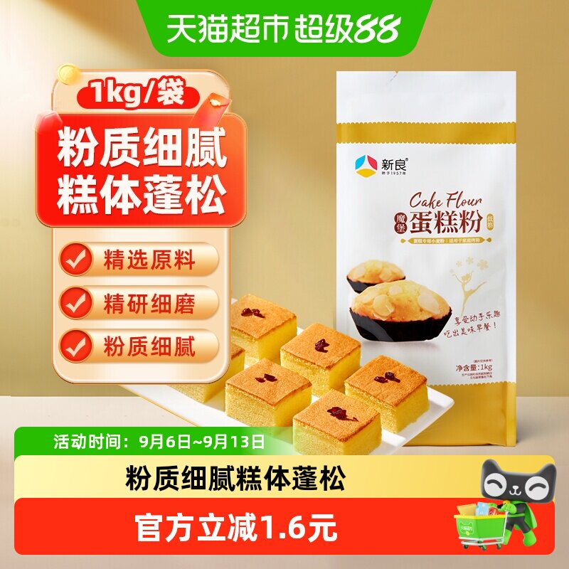【包邮】新良低筋面粉魔堡蛋糕粉1kg烘焙原料饼干用高端家用面粉