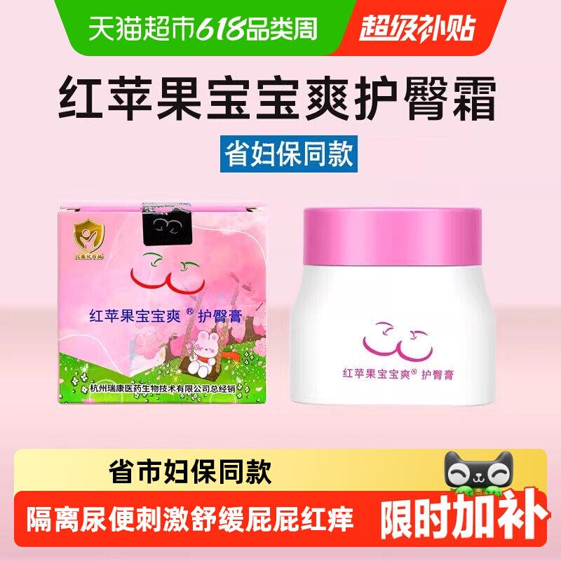 红苹果护臀膏抱抱爽省妇保同款婴幼儿舒缓预防红屁屁护臀霜