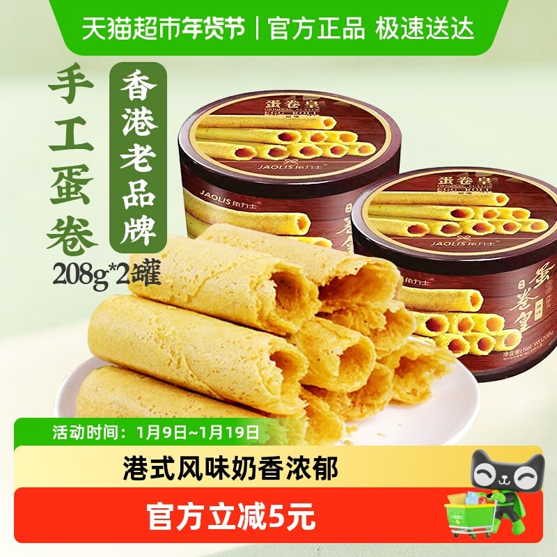 JAOLIS/角力士手工鸡蛋卷原味208g*2罐香港特产手信零食饼干礼盒