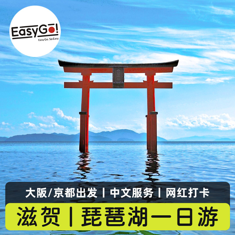日本关西滋贺琵琶湖一日游白须神社水上鸟居美秀美术馆浮御堂中文