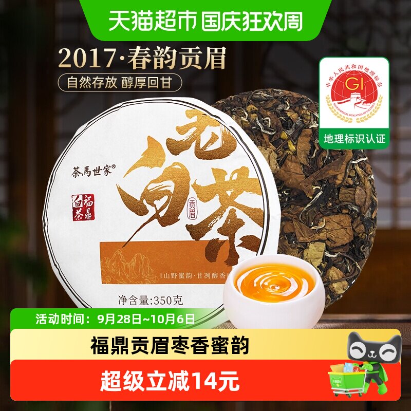 茶马世家茶叶福鼎白茶2017年太姥山贡眉紧压茶饼枣香老白茶自己喝