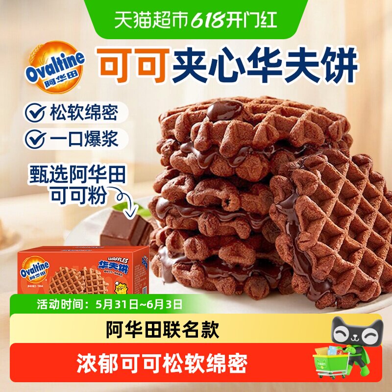 阿华田可可夹心华夫饼联名款儿童学生零食蛋糕点整箱营养早餐面包