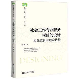 现货 社会工作专业服务项目的设计 实践逻辑与理论依据 童敏 社会工作硕士专业丛书 实务系列 社会科学文献出版社 周雪光