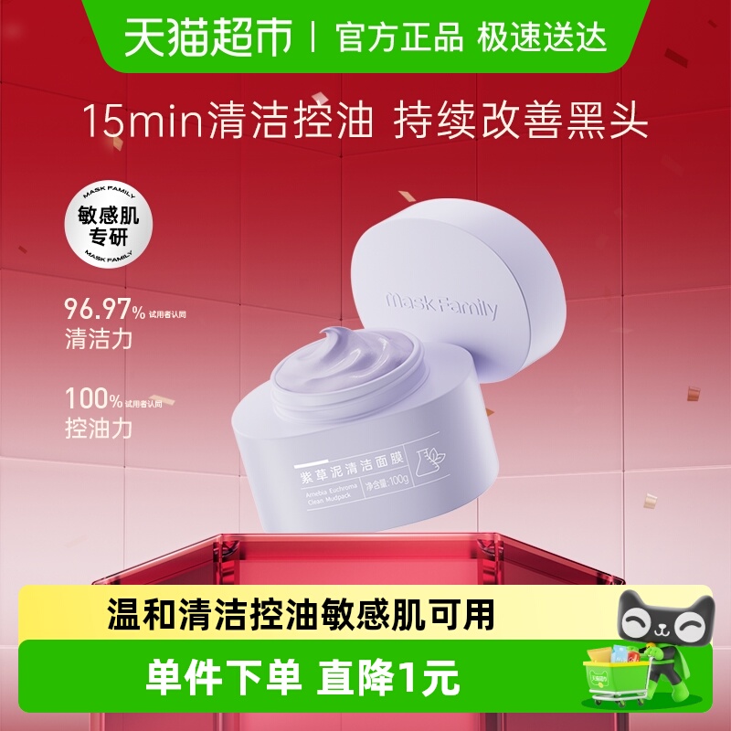 膜法世家清洁控油紫草泥面膜