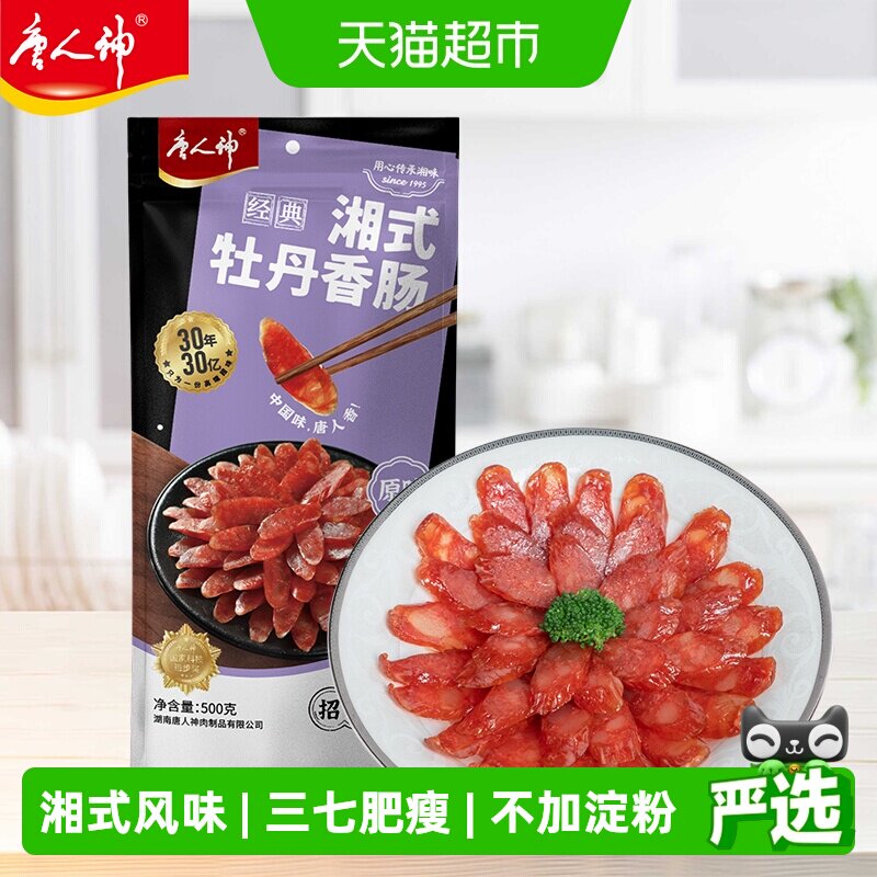 唐人神香肠湘式牡丹香肠500g湖南特产湘式风味咸味原味猪肉香肠